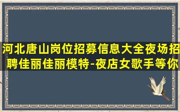宝鸡夜场招聘